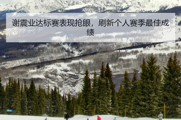 谢震业达标赛表现抢眼，刷新个人赛季最佳成绩